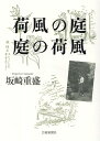 坂崎重盛 芸術新聞社カフウノニワニワノカフウ サカザキシゲモリ 発行年月：2022年12月26日 予約締切日：2022年08月12日 サイズ：単行本 ISBN：9784875866589 坂崎重盛（サカザキシゲモリ） 1942年東京生まれ。千葉大学で造園学・風景計画学を専攻。横浜市計画局に勤務。退職後、編集者、エッセイストに（本データはこの書籍が刊行された当時に掲載されていたものです） “理系感覚”という一本の補助線を引く／軽視されてきた荷風俳句に言及の二人／江戸の漢文、漢詩は歳時記あり名所案内あり／庭箒の“独占使用権”を主張した二人の庭癖／荷風や柳田國男に愛読された『林園月令』がなぜか…／江戸末期は大名から庶民に至るまでの大園芸ブーム／知る人ぞ知る“好色閨中写真技師”荷風散人／荷風俳句の評価に強力な助っ人現わる／日夏耿之介と加藤郁乎が荷風俳句評価の狼火をあげる／芭蕉一辺倒では江戸俳諧の再評価は不可能〔ほか〕 読み、歩き、観察し、表現する。幻視する、想像する、体験する、そして執拗なまでに記録する。この、異常とも思える好奇心旺盛なる文化人類学者的文学者の深層を訪ねる。 本 人文・思想・社会 文学 文学史(日本）