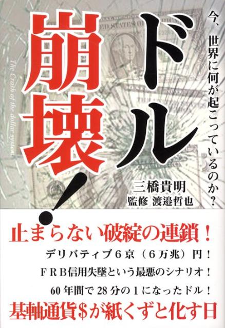 ドル崩壊！ 今、世界に何が起こっているのか？ [ 三橋貴明 ]