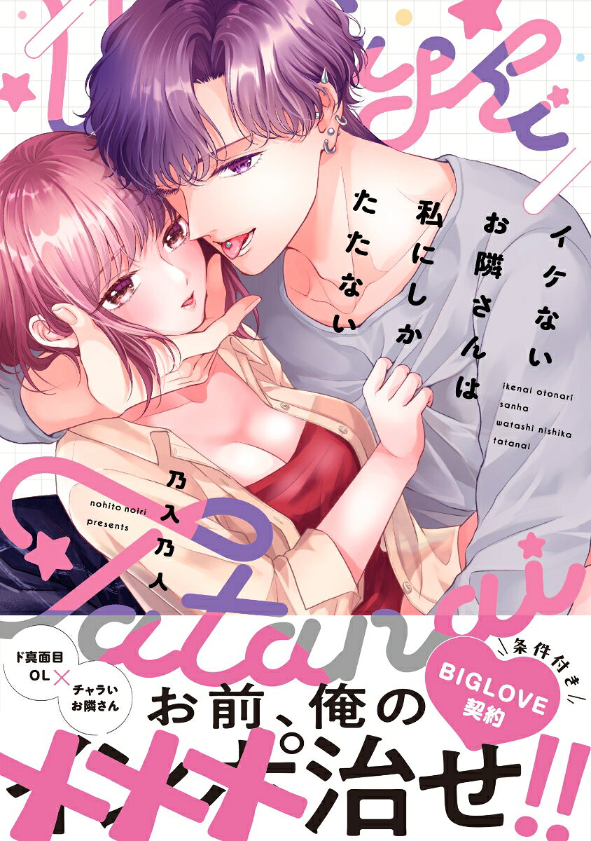 イケないお隣さんは私にしかたたない