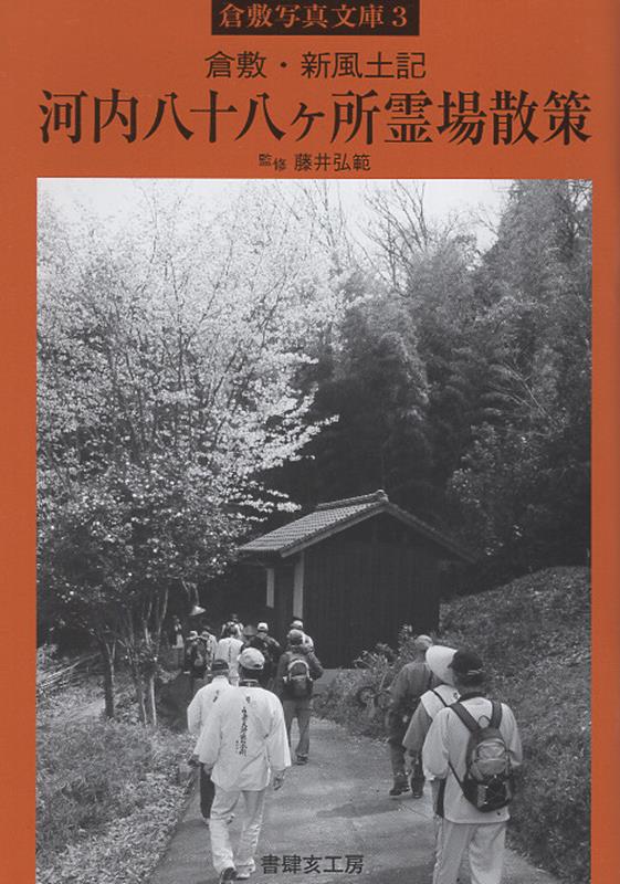 倉敷・新風土記 河内八十八ヶ所霊場散策