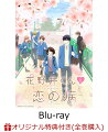 【楽天ブックス限定全巻購入特典】花野井くんと恋の病 Vol.2【Blu-ray】(アニメ描き下ろしA3布ポスター&アニメ描き下ろしジオラマアクリルスタンド(花野井くん))