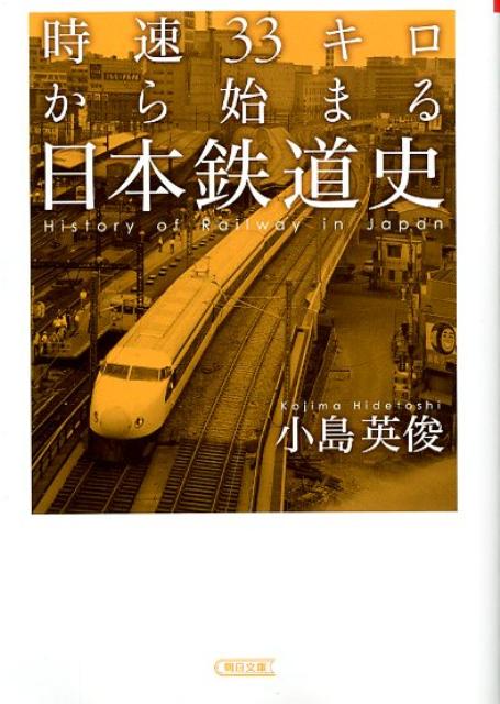 時速33キロから始まる日本鉄道史