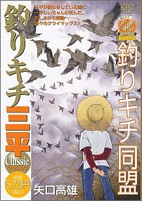 釣りキチ三平クラシック（釣りキチ同盟）