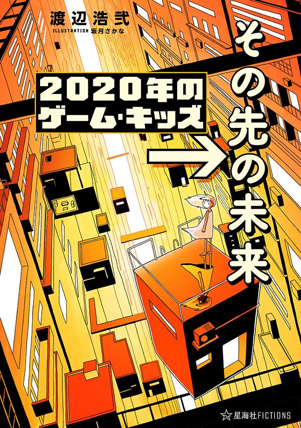 2020年のゲーム・キッズ　→その先の未来 （星海社FICTIONS） [ 渡辺 浩弐 ]