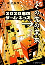 楽天楽天ブックス2020年のゲーム・キッズ　→その先の未来 （星海社FICTIONS） [ 渡辺 浩弐 ]