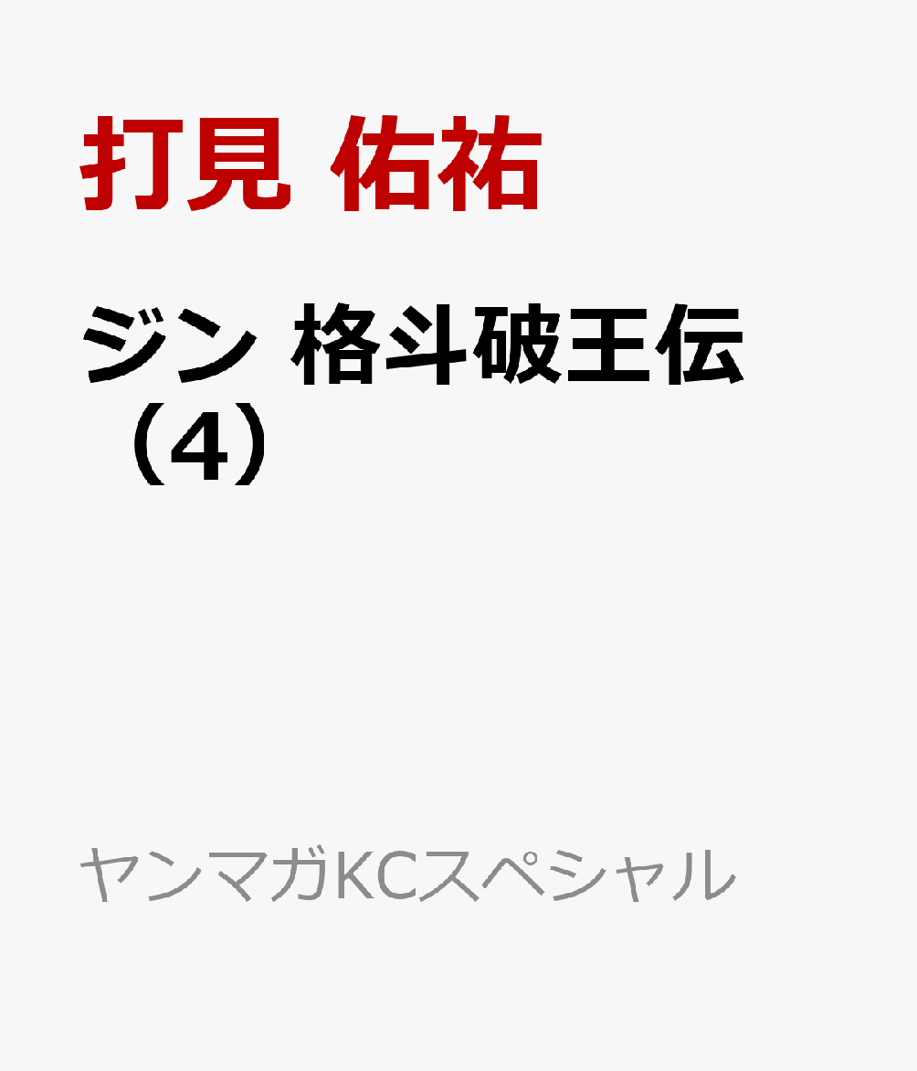 ジン　格斗破王伝 4巻