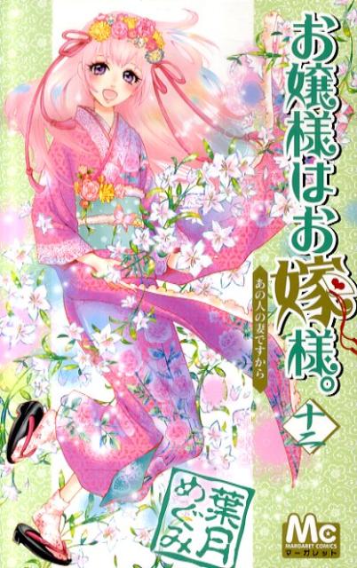 お嬢様はお嫁様。（12）