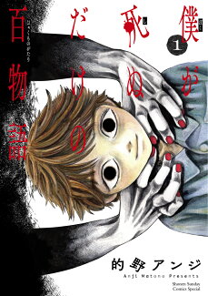 僕が死ぬだけの百物語(1)の表紙