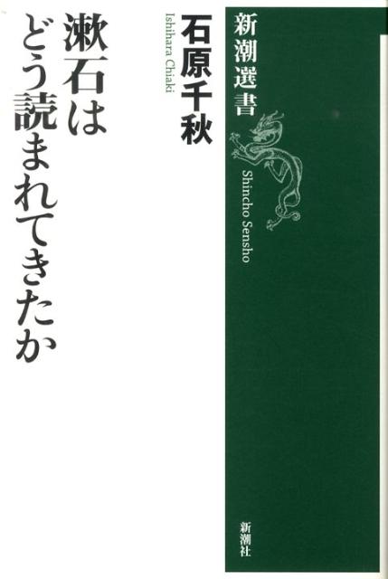 漱石はどう読まれてきたか