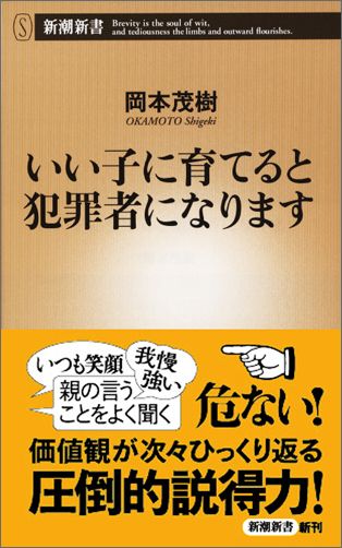 いい子に育てると犯罪者になります