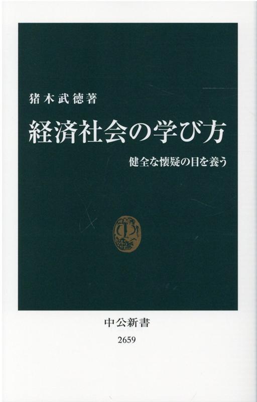 経済社会の学び方 健全な懐疑の目を養う （中公新書 2659） 猪木 武徳