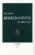 経済社会の学び方