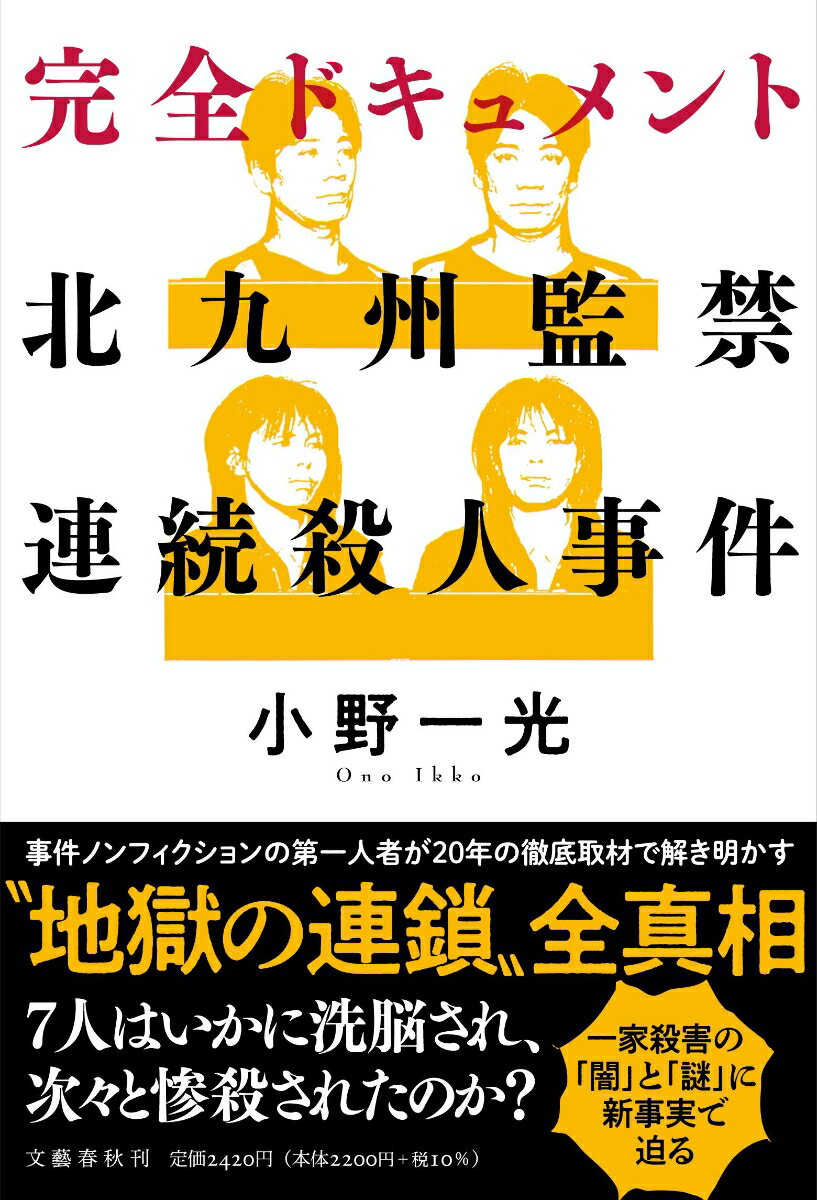 完全ドキュメント 北九州監禁連続殺人事件