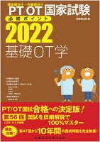理学療法士・作業療法士国家試験必修ポイント基礎OT学(2022)