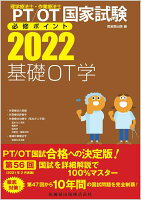 理学療法士・作業療法士国家試験必修ポイント基礎OT学（2022）