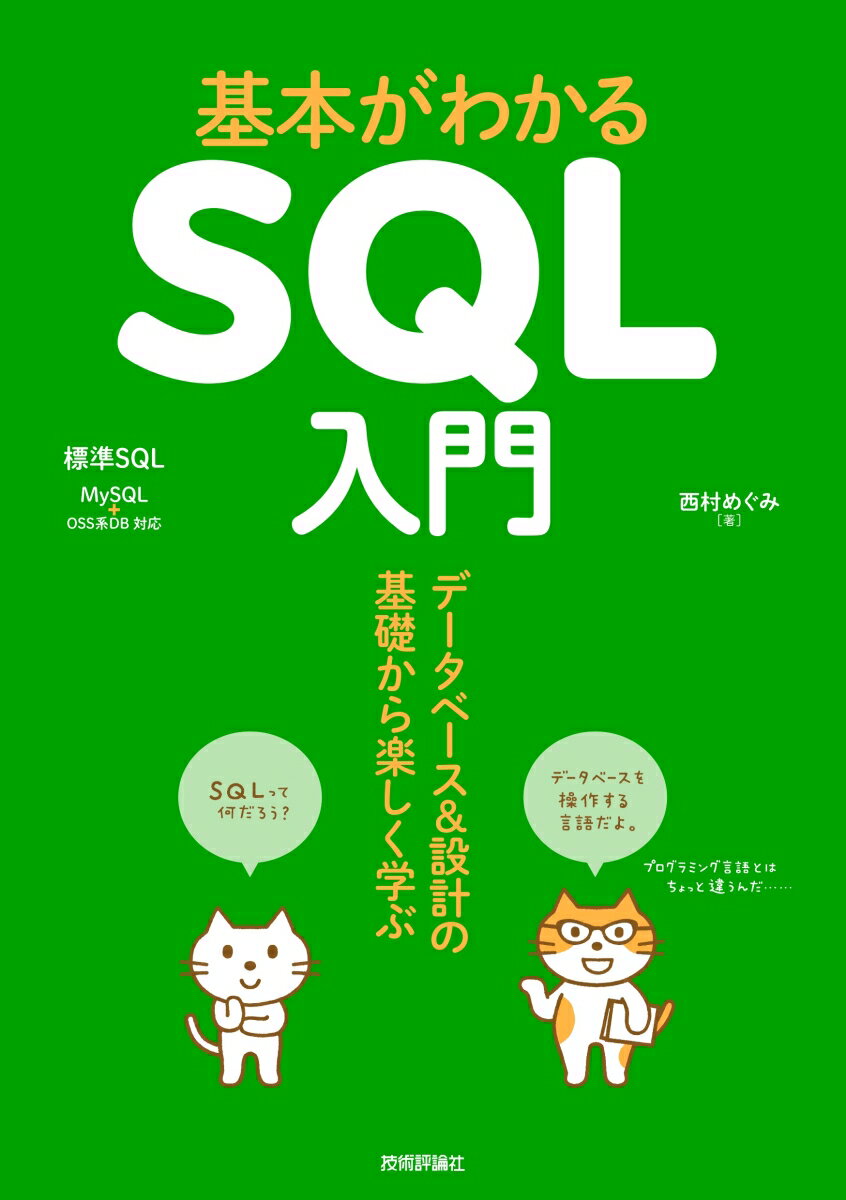 基本がわかるSQL入門 --データベース＆設計の基礎から楽しく学ぶ