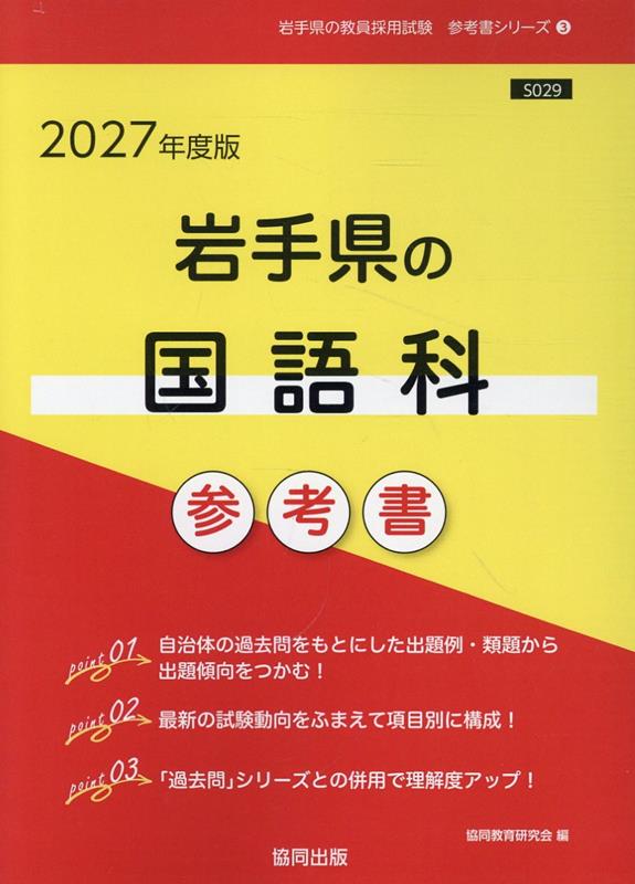 岩手県の国語科参考書（2027年度版） ／協同教育研究会 （協同出版）