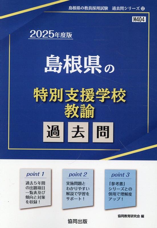 島根県の特別支援学校教諭過去問（2025年度版）