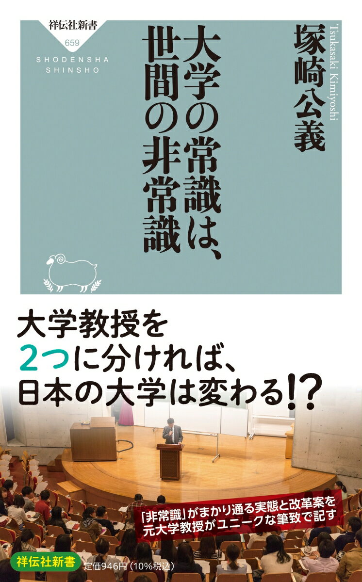 大学の常識は、世間の非常識