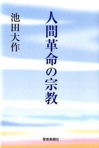 人間革命の宗教 [ 池田大作 ]