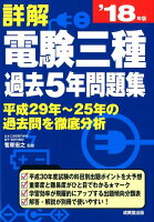 詳解電験三種過去5年問題集（’18年版）