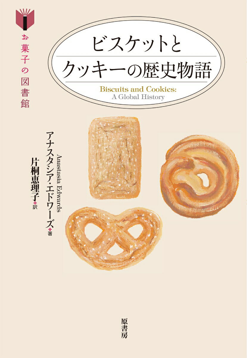 ビスケットとクッキーの歴史物語 （お菓子の図書館） [ アナスタシア・エドワーズ ]