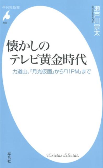 楽天楽天ブックス懐かしのテレビ黄金時代 力道山、『月光仮面』から『11PM』まで （平凡社新書） [ 瀬戸川宗太 ]