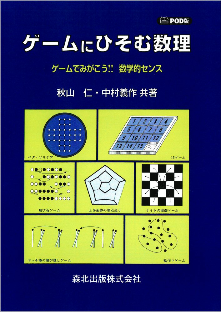 ゲームにひそむ数理 POD版