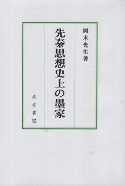 先秦思想史上の墨家 [ 岡本　光生 ]