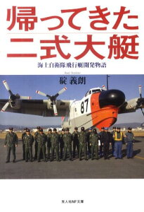 帰ってきた二式大艇 海上自衛隊飛行艇開発物語 （光人社NF文庫） [ 碇義朗 ]