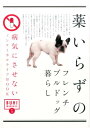 薬いらずのフレンチブルドッグ暮らし 病気にさせないノンケミカルライフBOOK (BUHI MANIACS)