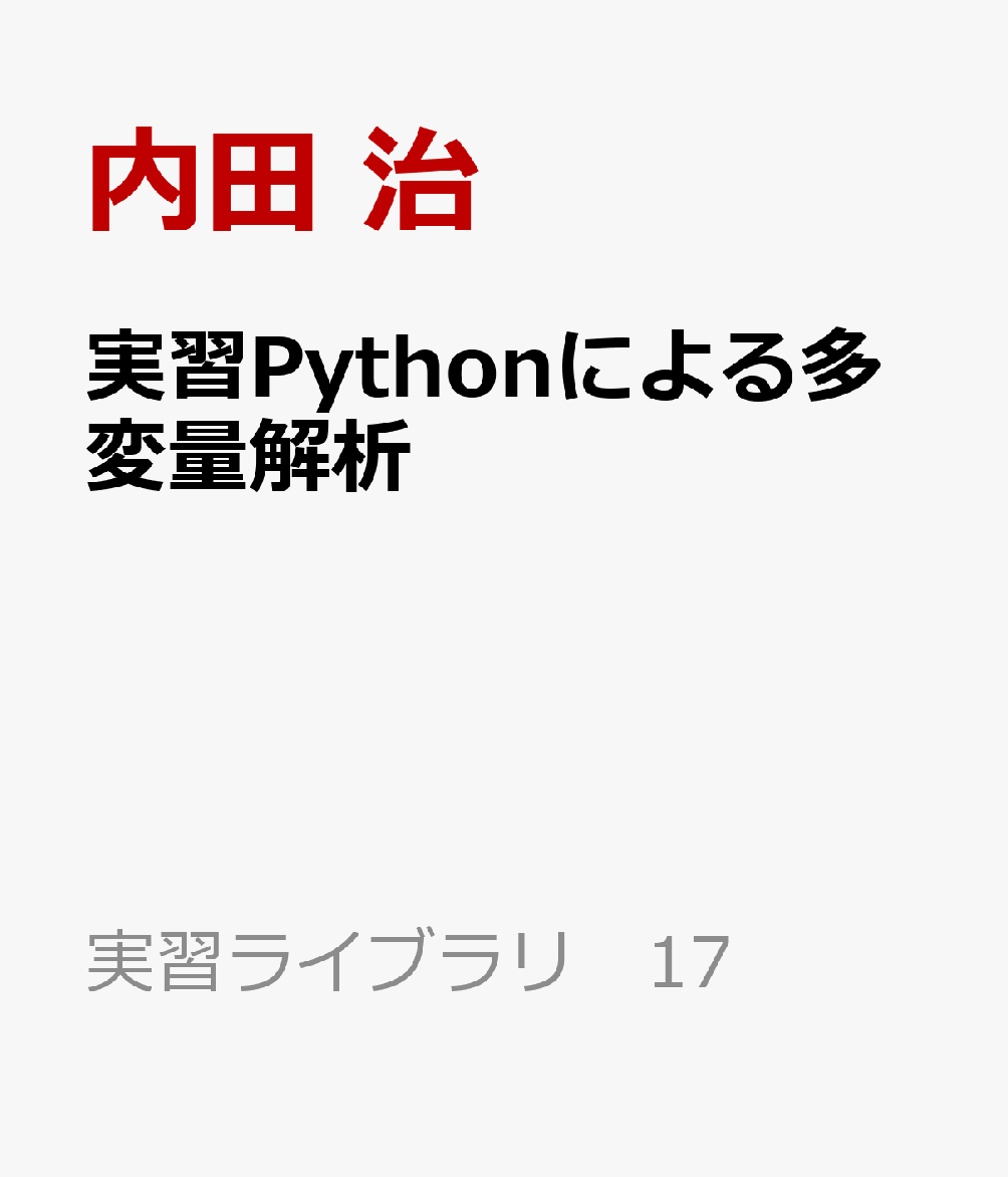 実習Pythonによる多変量解析
