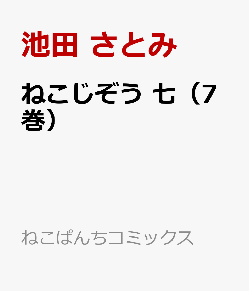 ねこじぞう 七（7巻）