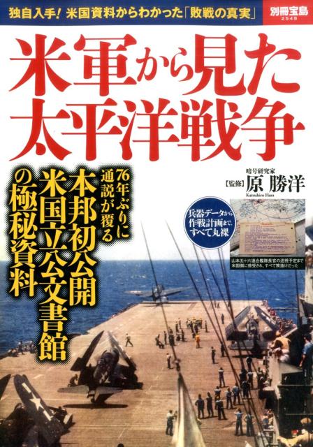 米軍から見た太平洋戦争