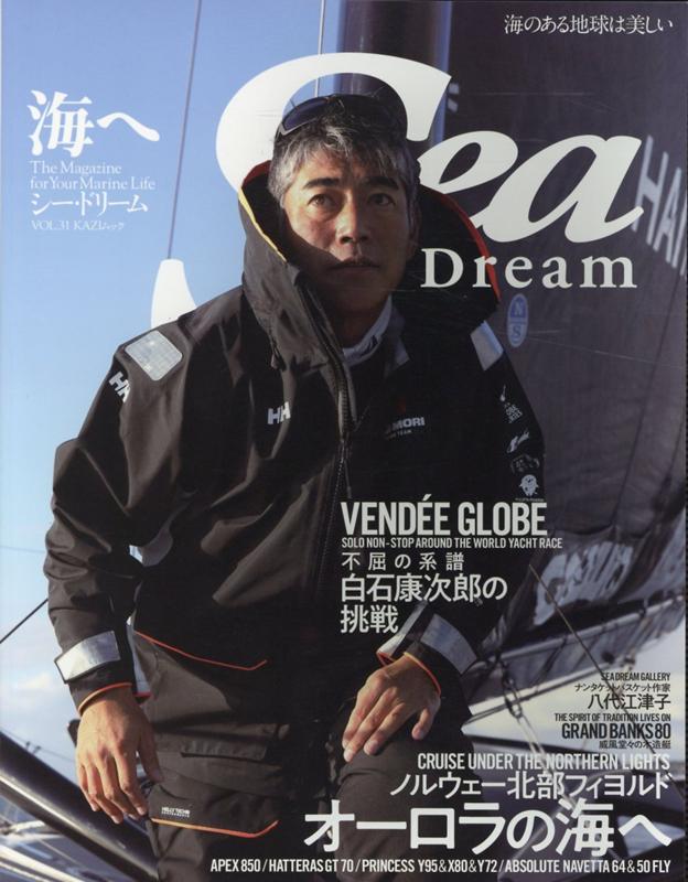 シー・ドリーム（VOL．31） 海へ ノルウェー北部フィヨルドオーロラの海へ （KAZIムック）