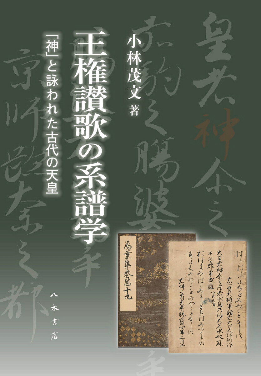 王権讃歌の系譜学