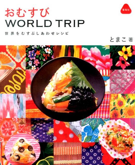 おむすびWORLD　TRIP