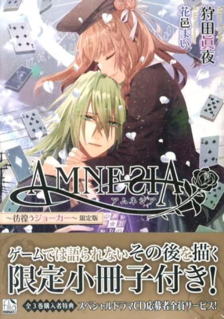 AMNESIA（彷徨うジョーカー）〔限定版〕