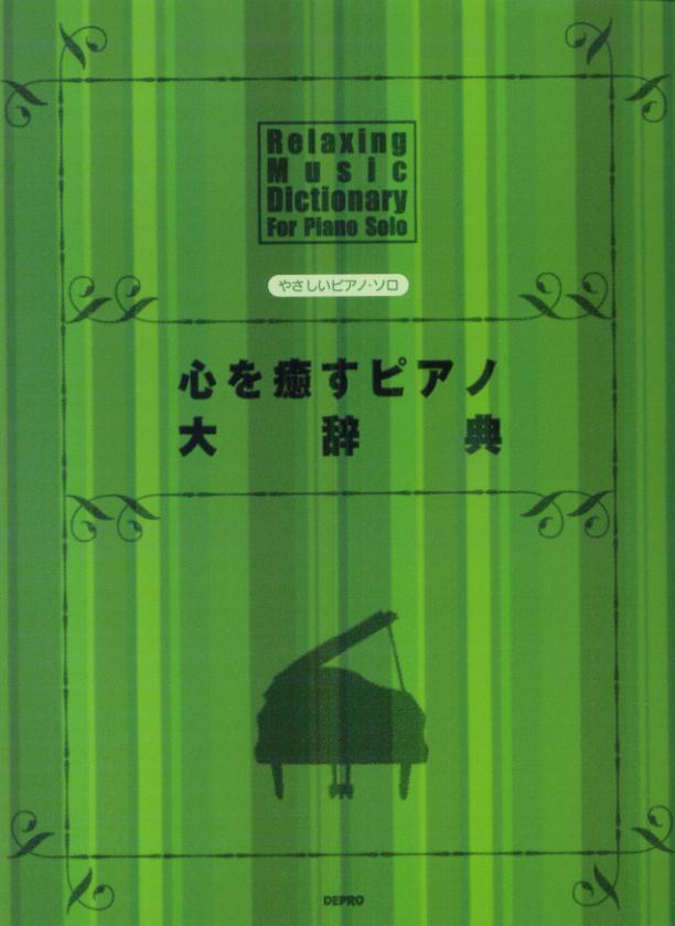 心を癒すピアノ大辞典