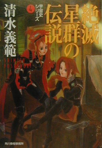 絶滅星群の伝説