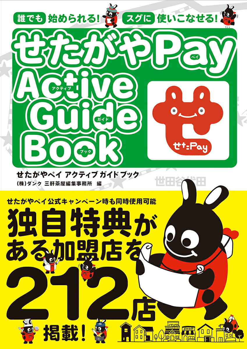 せたがやPay　Active Guide book [ （株）ダンク 三軒茶屋編集事務所 ]