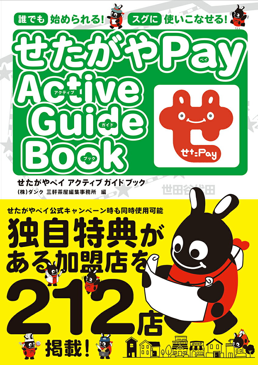 せたがやPay　Active Guide book