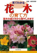 【バーゲン本】見てわかる花木の育て方