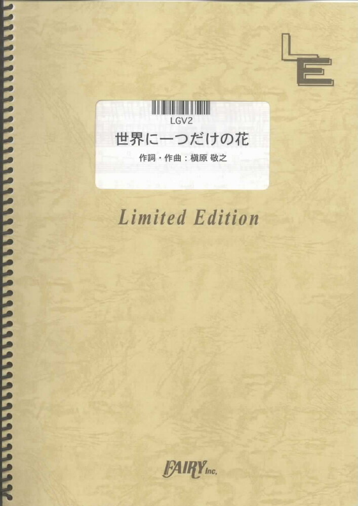 LGV2　世界に一つだけの花（Single　Version）／SMAP