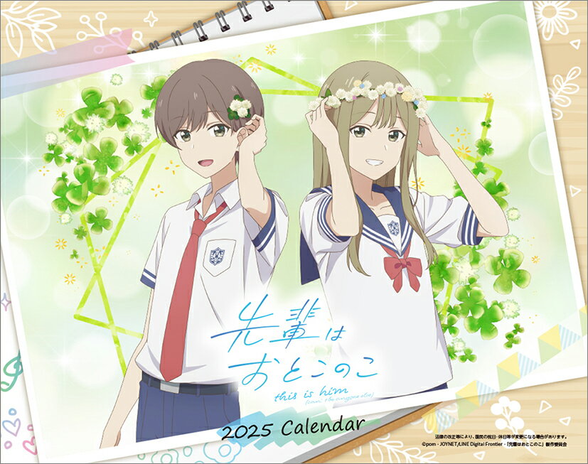 卓上 先輩はおとこのこ（2025年1月始まりカレンダー）