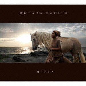 僕はペガサス　君はポラリス（初回生産限定盤） [ MISIA ]