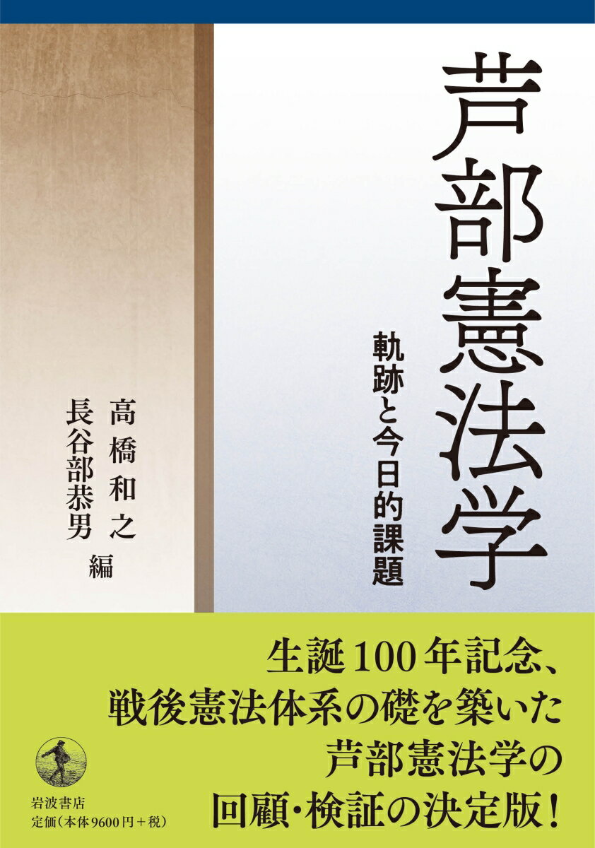 芦部憲法学 軌跡と今日的課題 [ 高橋 和之 ] 2