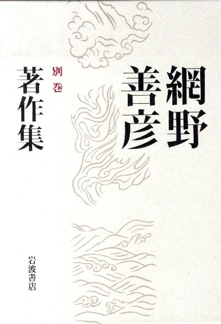 網野善彦著作集（別巻）