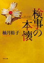 検事の本懐（1） （角川文庫） 柚月裕子