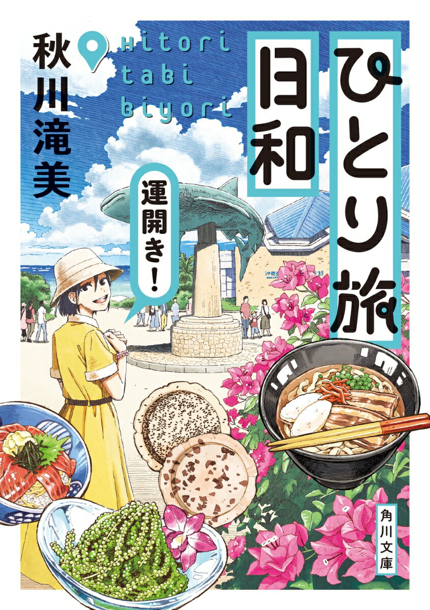 ひとり旅日和 運開き！ （角川文庫） 秋川 滝美